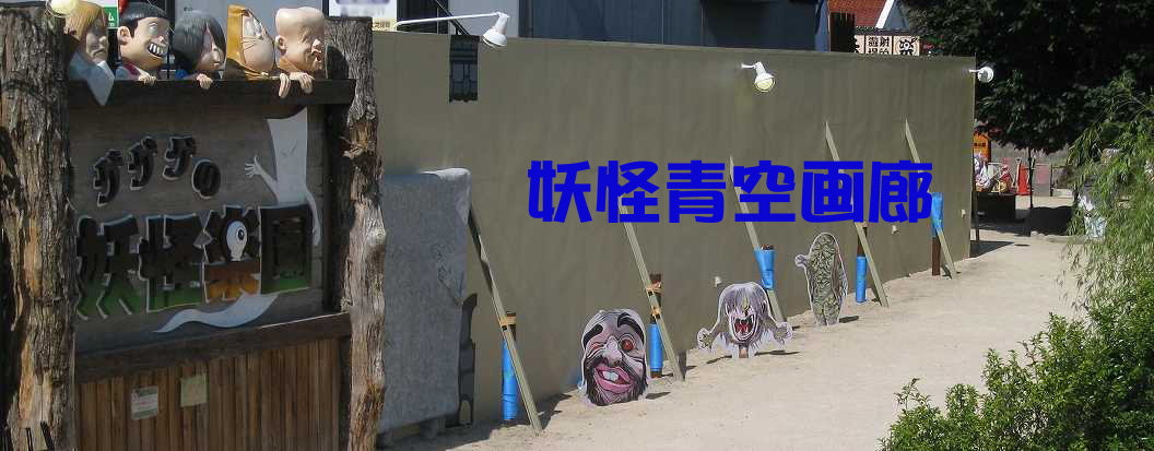 ー水木しげるーゲゲゲの妖怪楽園公式サイト 募集告知 ゲゲゲの妖怪楽園スタッフ募集