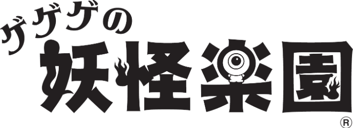ゲゲゲの妖怪楽園