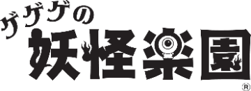 ゲゲゲの妖怪楽園